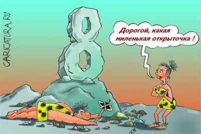 Женский день: приколы и мемы о 8 марта - Korrespondent.net