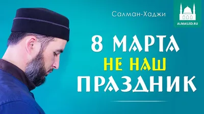 Шейх Мухаммад Ибн Салих аль-Усеймин. Можно ли праздновать 8 марта? - YouTube