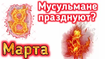 Д///ИХАД on X: \"8 марта — харам. И никаких подарков и цветов не надо  #шариатскийлайфхак https://t.co/cBJLk8YjZA\" / X