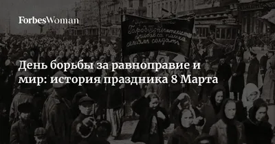 Правда о 8 марта | Пикабу