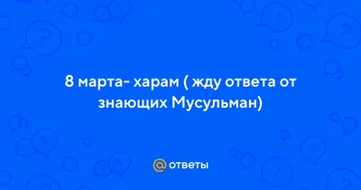 Д///ИХАД on X: \"8 марта — харам. И никаких подарков и цветов не надо  #шариатскийлайфхак https://t.co/cBJLk8YjZA\" / X