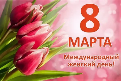 Поздравления с 8 марта!. Студенческий пресс-центр.