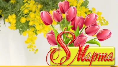 Милые дамы, поздравляю Вас с праздником весны и красоты – 8 марта! »  Официальный сайт Бархатовского сельсовета