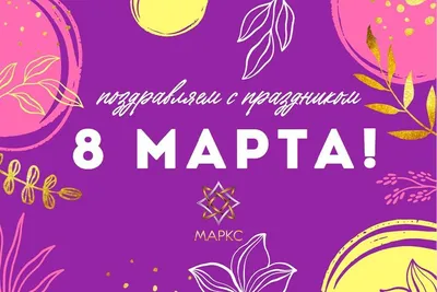 С праздником 8 марта! - Санаторий Бузули