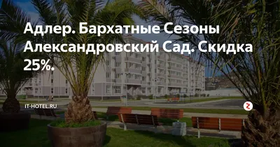 Гостиница БАРХАТНЫЕ СЕЗОНЫ АЛЕКСАНДРОВСКИЙ САД 4*, Сочи, Адлер,  Воскресенская ул., 12 сайт партнер