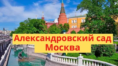 Александровский сад в Москве, ул Кремль, к 24 - фото, отзывы 2024, рейтинг,  телефон и адрес