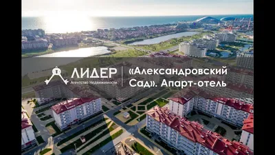 Александровский сад Апартаменты находятся в отельном комплексе Sigma |  4-комнатные квартиры и более в Сочи – БесплатныеОбъявления.рф