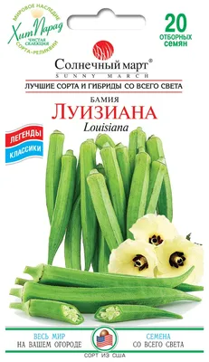 Бамия Дамские Пальчики (С.О.) семена купить по низким ценам с доставкой в  интернет магазине Садовый Мир