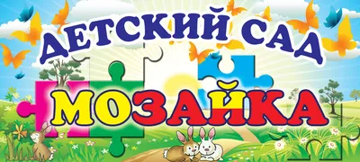 баннер для Детского сада - Фрилансер Дарья Верхотурова velichki2 -  Портфолио - Работа #3388554