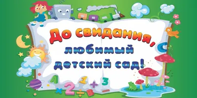 Информационный баннер для детского сада купить у производителя - \"Краина  стендов\"