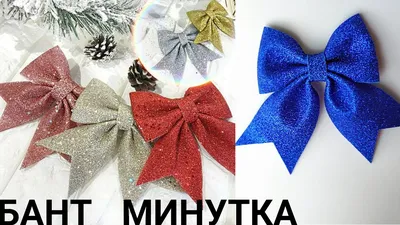 Как сделать НОВОГОДНИЙ БАНТ за 1 минуту из глиттерного фоамирана, DIY -  YouTube