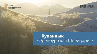 Город Кувандык, Оренбургская область - YouTube