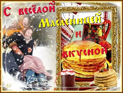 Открытки на масленицу! С Масленицей, друзья! Желаю всем в праздник вкусных  блинов и сладостей... Страница 2