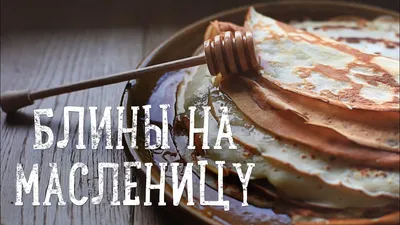 Идеальные блины на Масленицу