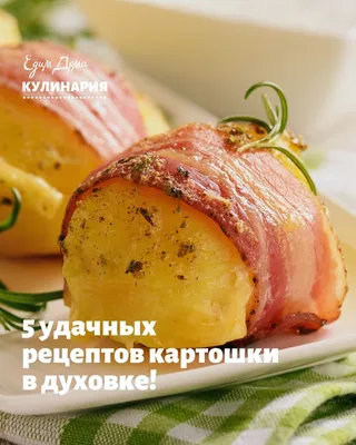 Картофель «Айдахо» пошаговый рецепт с видео и фото – Американская кухня:  Основные блюда