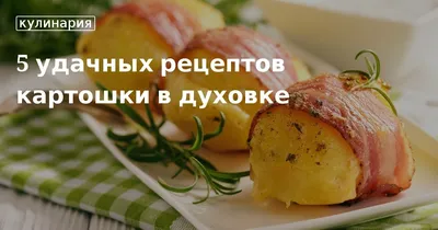 Необычные блюда из картофеля. Что оригинального приготовить из картофеля