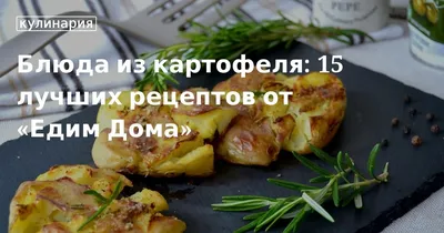 Пять самых популярных блюд из картофеля - KP.RU