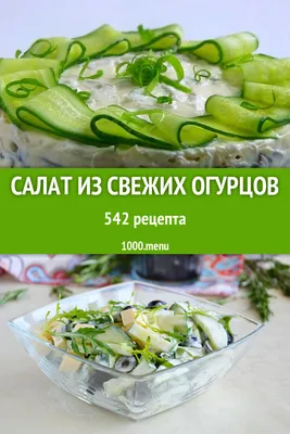 Салат из свежих огурцов - 633 рецепта приготовления пошагово - 1000.menu