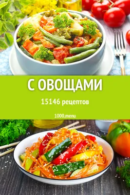 Самые вкусные и полезные блюда из овощей