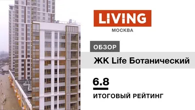 ЖК LIFE Ботанический сад в Москве – купите квартиру по цене застройщика в  жилом комплексе LIFE на Ботаническом саду