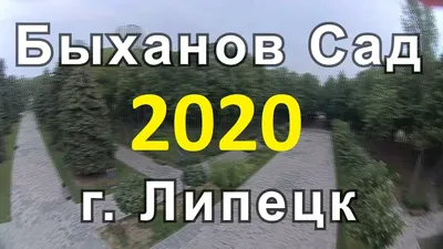 🌳 Парк «Быханов сад» (город Липецк, 2022) - YouTube