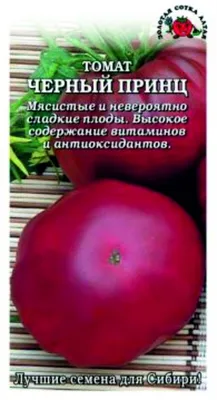 Семена Томат, Черный принц, 0.1 г, цветная упаковка, Русский огород в  Брянске: цены, фото, отзывы - купить в интернет-магазине Порядок.ру