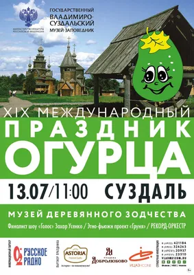 XIX Международный праздник Огурца в Суздале / События / Владимирская афиша  ON33.RU. Владимир предстоящие мероприятия