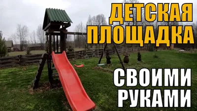 Детская площадка своими руками