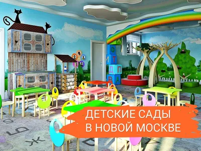 Детские сады в новостройках Новой Москвы от 04.06.2019
