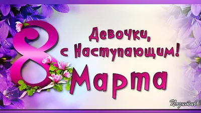 С наступающим 8 Марта! Новости