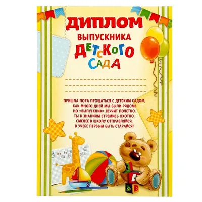 Диплом выпускника детского сада №2: продажа, цена в Слониме. Услуги дизайна  и полиграфии, общее от \"Рекламное агентство \"Корекс\"\" - 147172404