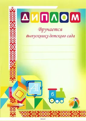 Купить Диплом \"Выпускника детского сада\", мишка по выгодной цене 30 руб. в  интернет магазине Detstvonadom.ru