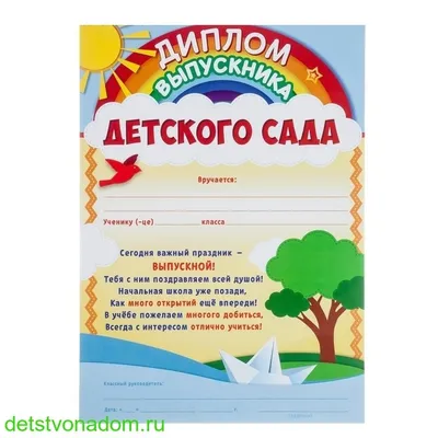 Купить Диплом \"Выпускника детского сада\", радуга по выгодной цене 35 руб. в  интернет магазине Detstvonadom.ru