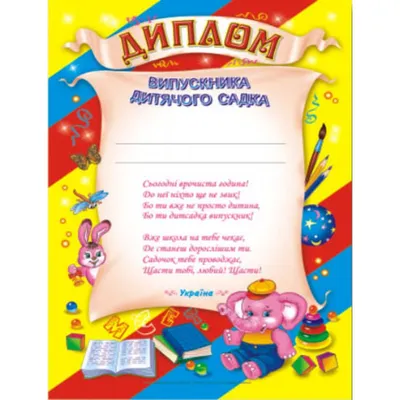 Диплом \"Выпускника детского сада!\" зайка, мяч, 21х29 см по оптовой цене в  Астане