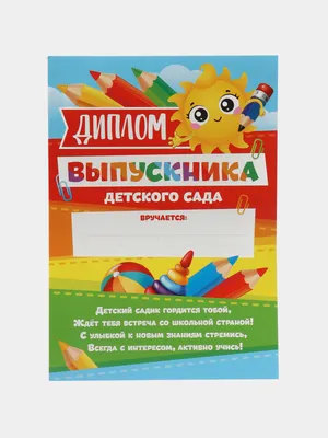 Диплом \"Выпускника детского сада\" 21*29,7 см., 157 гр. (40 шт) - РусЭкспресс