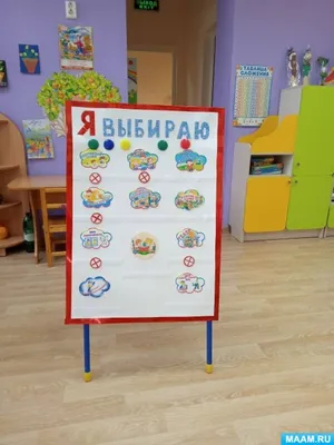 Создание доски выбора «Я выбираю» в подготовительной группе (1 фото).  Воспитателям детских садов, школьным учителям и педагогам - Маам.ру