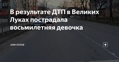 Стали известны подробности смертельного ДТП в Невельском районе – Новости – Великие  Луки.ру