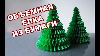 ОБЪЕМНАЯ елка из бумаги! - СУПЕР! Как сделать ЕЛКУ ИЗ БУМАГИ. Christmas  tree - YouTube | Зимние поделки, Ёлки, Поделки