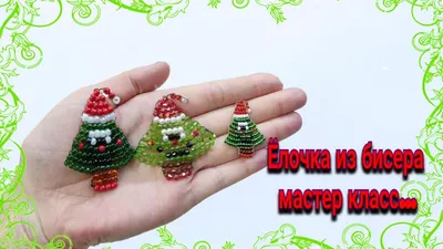 🌲ёлочка из бисера/Christmas tree made of beads - YouTube