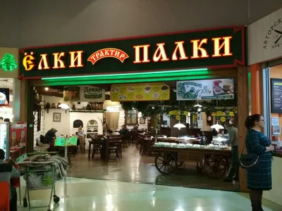 Елки Палки