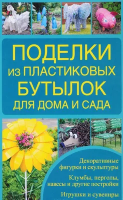 Поделки из пластиковых бутылок для дома и сада (ebook), Zajceva Irina |  9786171206786... | bol