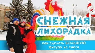 http://skazka34.seversk.ru - «Чудеса из снега»