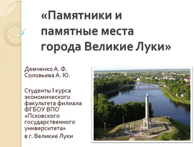 Удивительно приятные впечатления остались от города Великие Луки | Записки  о Московии | Дзен