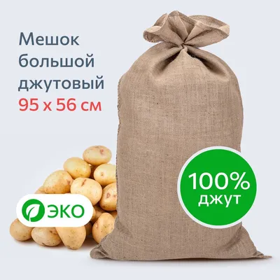 Куплю 3 мешка картошки — продать в Красноярске. Картофель на  интернет-аукционе Au.ru