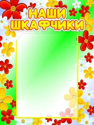 Кармашки в садик для детского шкафчика 85х20 см, Облачко– купить в  интернет-магазине, цена, заказ online