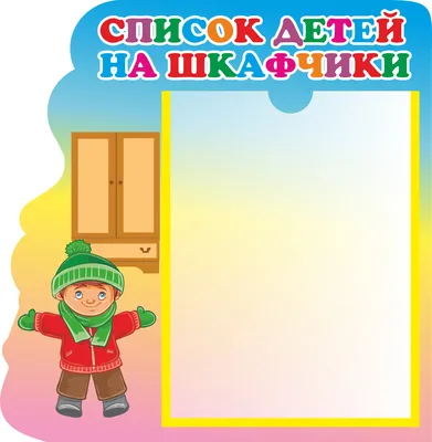 Именные шкафчики в детском саду