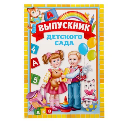 Папка «Выпускник детского сада», дети, А4, с 2-мя файлами, 22 × 31 см –  купить по доступной цене в Минске - OFFICE.BY