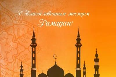 Как вести себя в месяце Рамадан? | islam.ru