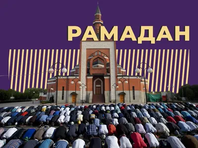 Как правильно: Рамазан или Рамадан? | muslim.kz