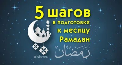 Что такое Рамадан? Суть священного месяца (2024)